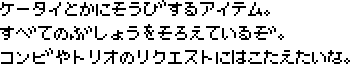 携帯とかに装備するアイテム。全ての武将をそろえているぞ。コンビはトリオのリクエストにはこたえたいな。