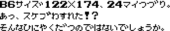 B6サイズ122x174、24枚綴り。あっ、スケブ忘れた！？そんな日に役立つのではないでしょうか。