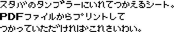 スタバのタンブラーに入れて使えるシート。PDFファイルからプリントして使っていただければこれ幸い。